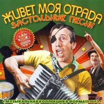 VA - Живёт моя отрада. Застольные песни