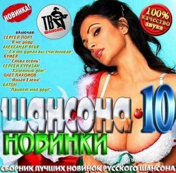 VA - Новинки шансона - 10