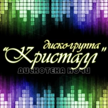 Диско-группа Кристалл - Коллекция