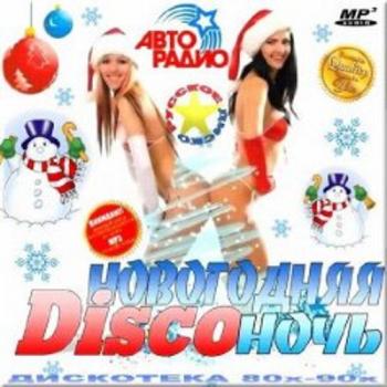 VA - Новогодняя Disco ночь