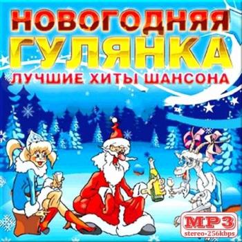 VA - Новогодняя гулянка шансона