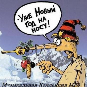 VA-Уже Новый год на носу