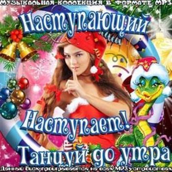 VA - Наступающий наступает! Tанцуй до утра