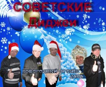 VA - Советские Диджеи - Новогодний Огонек 2012