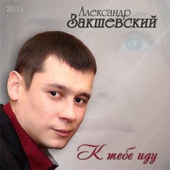 Александр Закшевский - К тебе иду