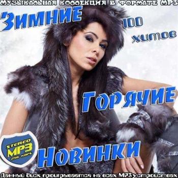 VA-Зимние Горячие Новинки