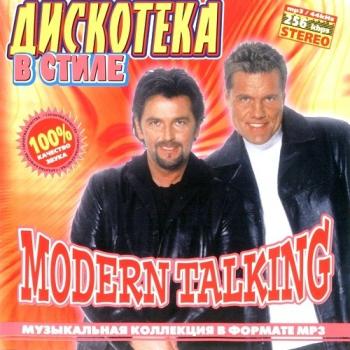 VA-Дискотека в стиле Modern Talking