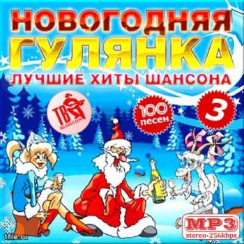 VA - Новогодняя гулянка Лучшие хиты шансона 3