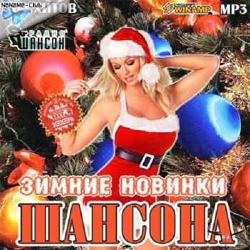 VA - Зимние новинки шансона 4