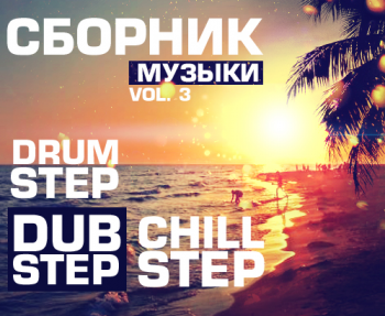 VA - Сборник DubStep, Chillstep, DrumStep музыки Vol.3