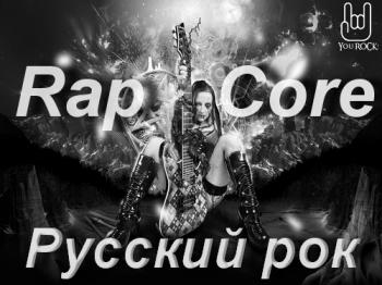 VA - Русский рок - Rapcore