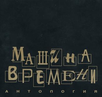 Машина времени - Антология 1969-1996