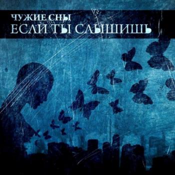 Чужие Сны - Если Ты Слышишь