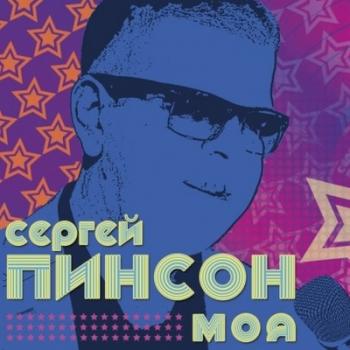 Пинсон Сергей - Моя