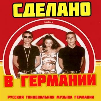 VA - Сделано в Германии vol.1-4