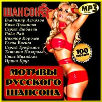 VA - Мотивы Русского Шансона