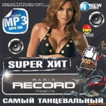 VA - Super Хит Radio Record - Самый Танцевальный