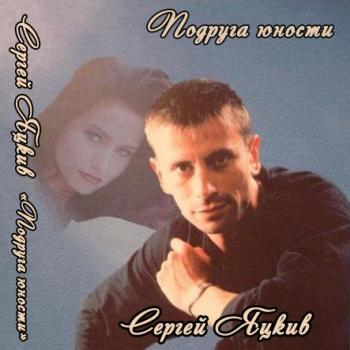 Сергей Яцкив - Подруга юности