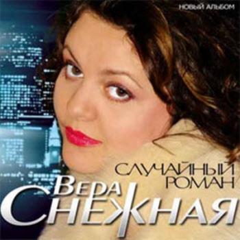 Снежная Вера - Случайный роман