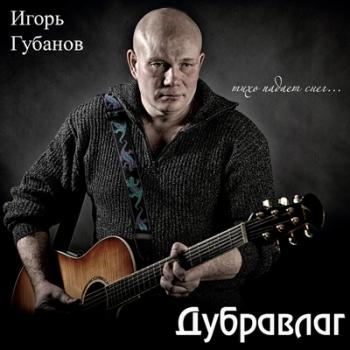 Губанов Игорь - Дубравлаг