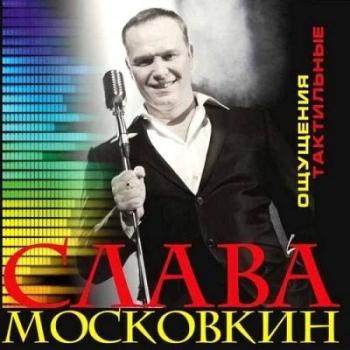 Московкин Слава - Ощущения тактильные