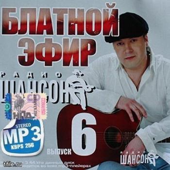 VA - Блатной эфир радио Шансон Выпуск 6