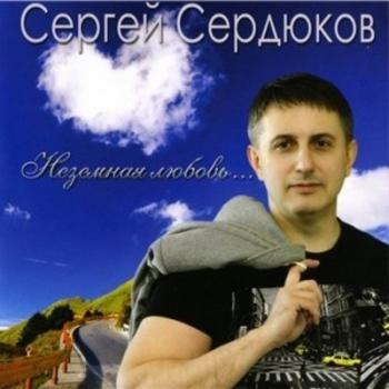 Сергей Сердюков - Неземная любовь