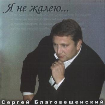 Благовещенский Сергей - Я не жалею