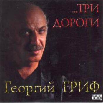 Гриф Георгий - Три дороги