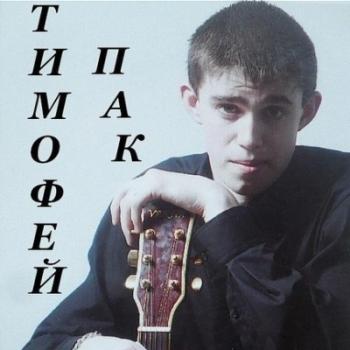 Пак Тимофей - Сборка