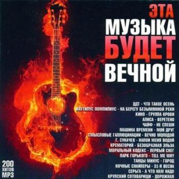 VA - Эта музыка будет вечной