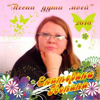 Екатерина Нопина - Сборка