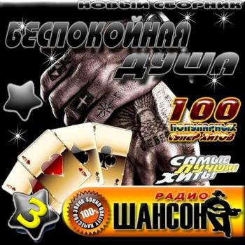 VA - Беспокойная душа. Выпуск 3