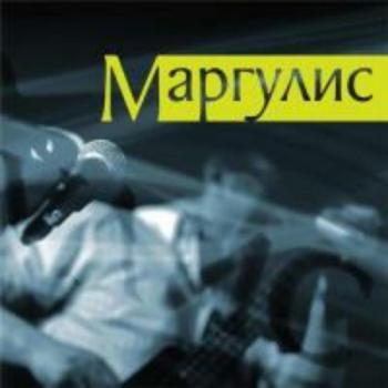 Евгений Маргулис - Маргулис