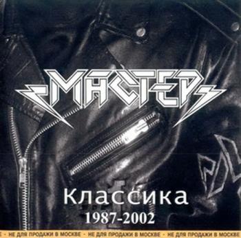 Мастер - Классика 1987-2002