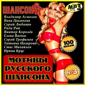 Сборник - Мотивы русского шансона. Выпуск 3