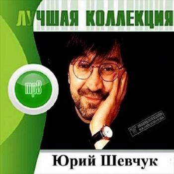 Юрий Шевчук - Лучшая Коллекция