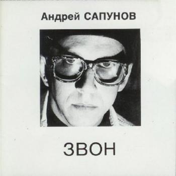 Андрей Сапунов - Звон