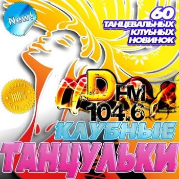 VA-Клубные танцульки DFM