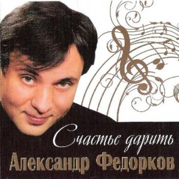 Александр Федорков - Счастье Дарить