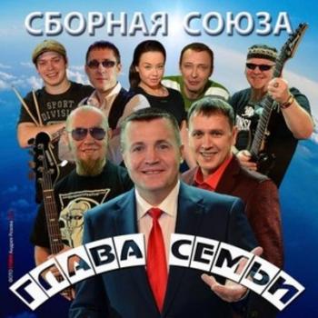 Сборная Союза - Глава Семьи