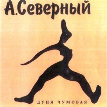 Аркадий Северный - Дуня чумовая