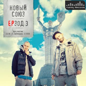 Новый Союз - ЕРзод 3