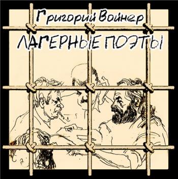 Григорий Войнер - Лагерные поэты