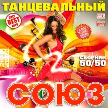 VA - Танцевальный Союз 50/50