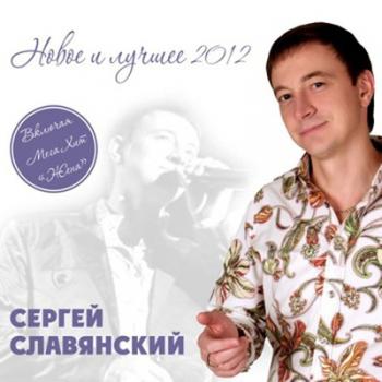 Сергей Славянский - Новое и лучшее