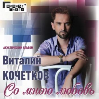 Виталий Кочетков - Со мною любовь