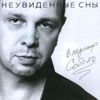 Владимир Соболь - Неувиденные сны