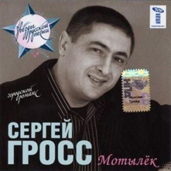 Сергей Гросс - Мотылек