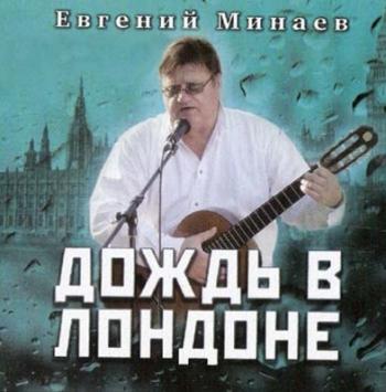 Евгений Минаев - Дождь в Лондоне